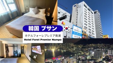 ＼🇰🇷 韓国 プサン／観光の拠点に最高！「ホテル フォレ プレミア 南浦」でアクティブに楽しむ釜山ステイ✨