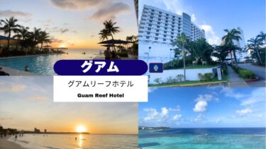 ＼🇬🇺 グアム／タモン中心地で比較的お安い 立地最高！「グアム リーフ ホテル」