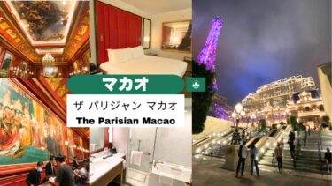 ＼🇲🇴マカオ／エッフェル塔が目の前！「ザ・パリジャン・マカオ」でパリ気分を満喫する贅沢ステイ✨