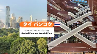 ＼🇹🇭 タイ バンコク／都会のオアシス セントラルパークでルンピニ公園を眺める穏やかな時間✨