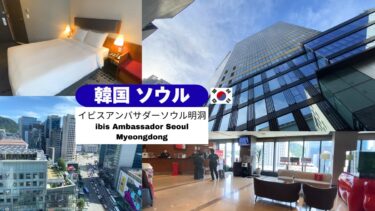 ＼🇰🇷 韓国 ソウル／明洞のど真ん中で好立地！「イビス アンバサダー ソウル 明洞」が便利✨