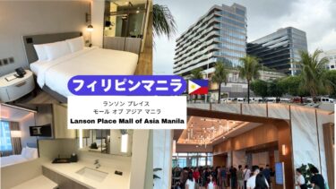 ＼🇵🇭 フィリピン マニラ／モール直結級の便利さ！「ランソンプレイス・モール・オブ・アジア」が快適でした✨