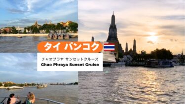 ＼🇹🇭 タイ バンコク／チャオプラヤ プリンセス号のサンセットクルーズが想像以上に贅沢でした✨