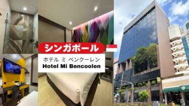 ＼🇸🇬 シンガポール／観光の拠点に最高！「ホテル ミ ベンクーレン」で過ごす、便利なシンガポール滞在✨