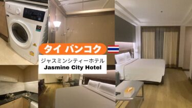 ＼🇹🇭 タイ バンコク／広々お部屋にキッチン付き！ ジャスミン シティ ホテル がアソーク駅近でコスパ最高✨