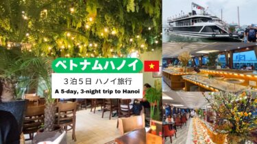 ＼🇻🇳 ベトナム ハノイ ／3泊5日モデルコース！絶品グルメとハロン湾を満喫する欲張りプラン