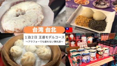 ＼🇹🇼 台湾 台北／週末1泊2日モデルコース！アラフォーの体力をすり減らさない！ゆとりで大満足の台北1泊2日王道モデルコース