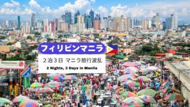 ＼🇵🇭 フィリピン マニラ／2泊3日モデルコース！LCC欠航のハプニング付き！？アラフォーの体力をすり減らさない初めてのフィリピンマニラ旅行