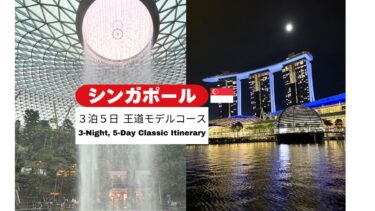 ＼🇸🇬 シンガポール／2026年 シンガポール3泊5日モデルコース！ 深夜便で行く絶品グルメと夜景を満喫する