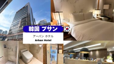 ＼🇰🇷 韓国・釜山／アーバンホテル 西面（ソミョン）｜アクセス抜群でコスパ良き！