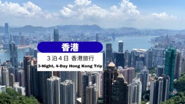 ＼🇭🇰 香港／香港3泊4日モデルコース！初めてでも安心・大満足の観光＆グルメ満喫旅