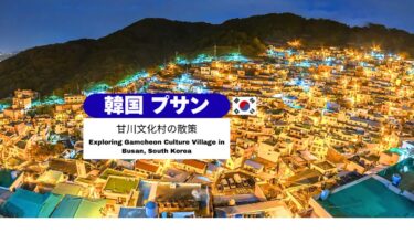 ＼🇰🇷 韓国・釜山／まるで絵画のような絶景！カラフルな山の街「甘川文化村」散策