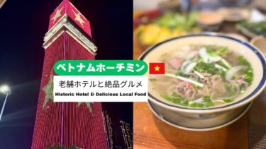 ＼🇻🇳 ベトナム ホーチミン ／ 2泊4日モデルコース【1日目】空港アクセス・ホテル宿泊記・おすすめグルメ＆お土産